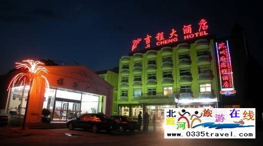 北戴河吉程大酒店(吉程宾馆)