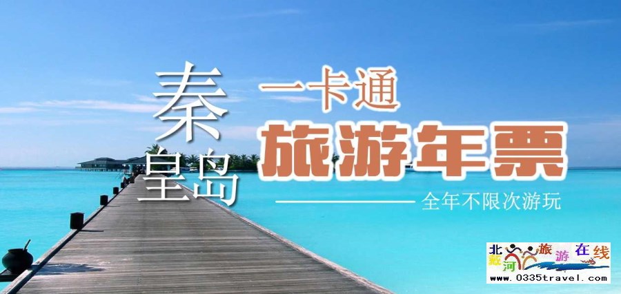 秦皇岛一卡通旅游年票优惠办理电话0335-3522588 3522599 13191824199