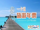 秦皇岛一卡通旅游年票