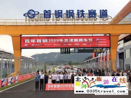 秦皇岛首钢赛车谷门票及赛事咨询预定电话18633570222 15703350808