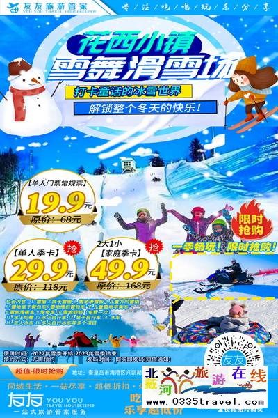 秦皇岛-花西小镇滑雪：小朋友超级喜欢的滑雪戏雪乐园