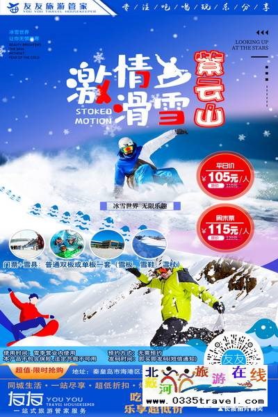 秦皇岛-紫云山滑雪：小岛老牌滑雪戏雪乐园