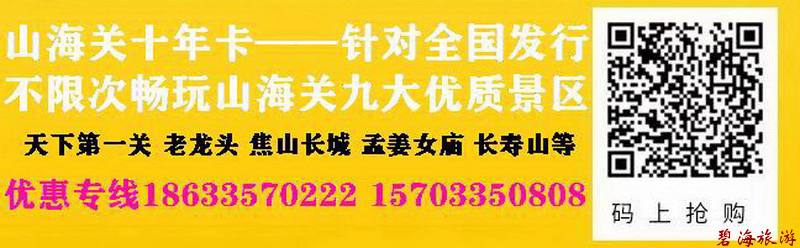 山海关十年旅游卡超高性价比旅游联卡，包含天下第一关、老龙头、角山、长寿山、孟姜女庙等九大景区山海关古城十年不限次畅玩