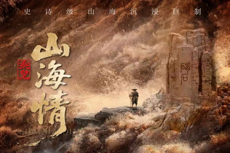 史诗巨制沉浸式演出-秦皇山海情