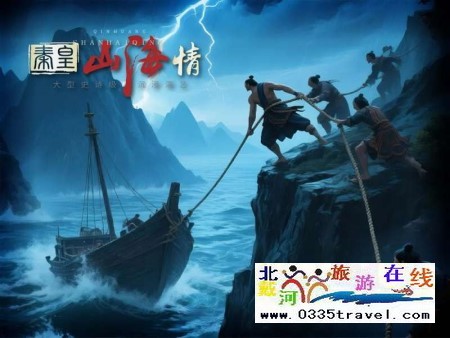 秦皇山海情-秦皇岛南戴河史诗巨制沉浸式演出