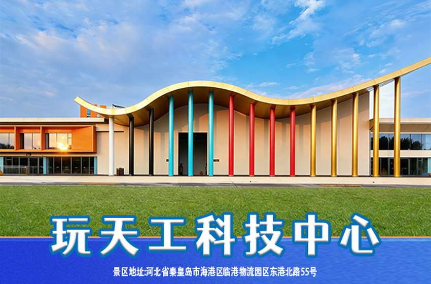 秦皇岛玩天工科技中心咨询预定电话18633570222 15703350808