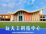秦皇岛玩天工科技中心